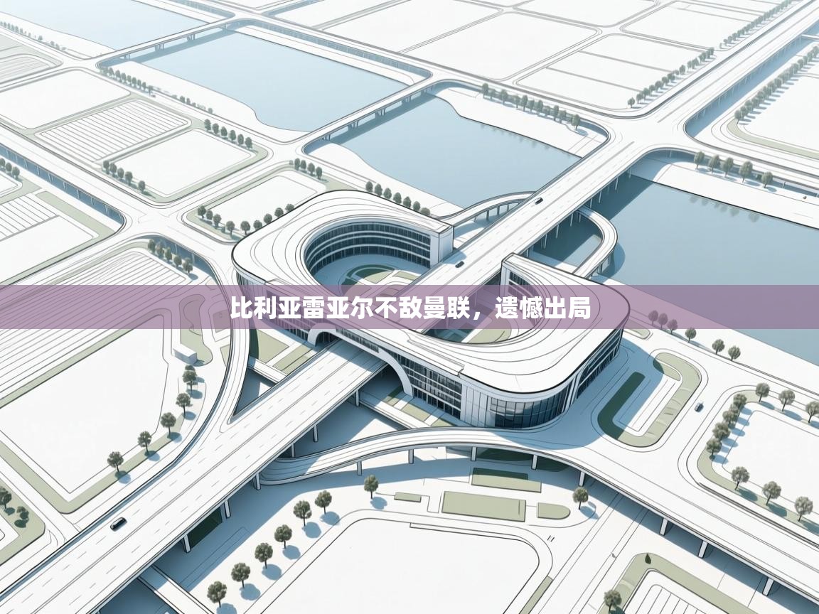 比利亚雷亚尔不敌曼联，遗憾出局