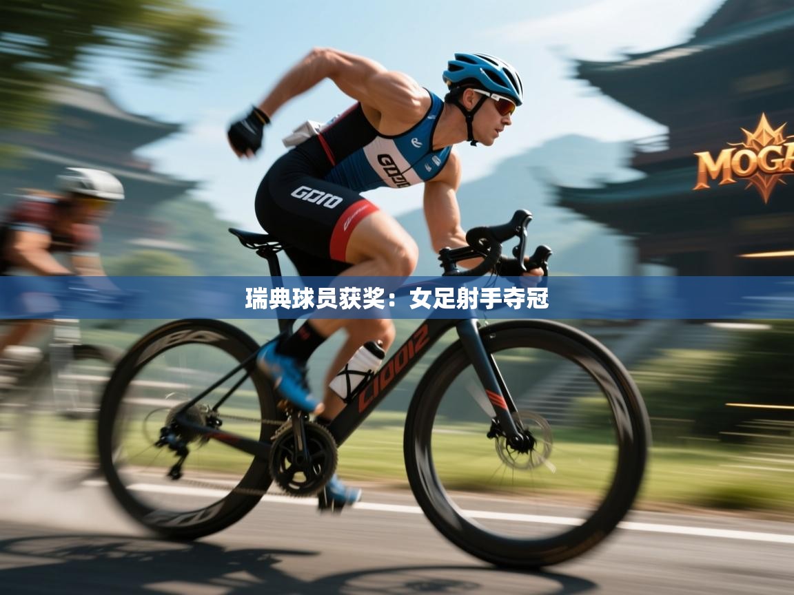 瑞典球员获奖：女足射手夺冠