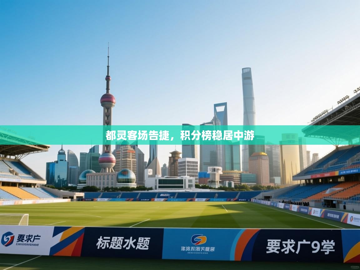 都灵客场告捷，积分榜稳居中游  第2张