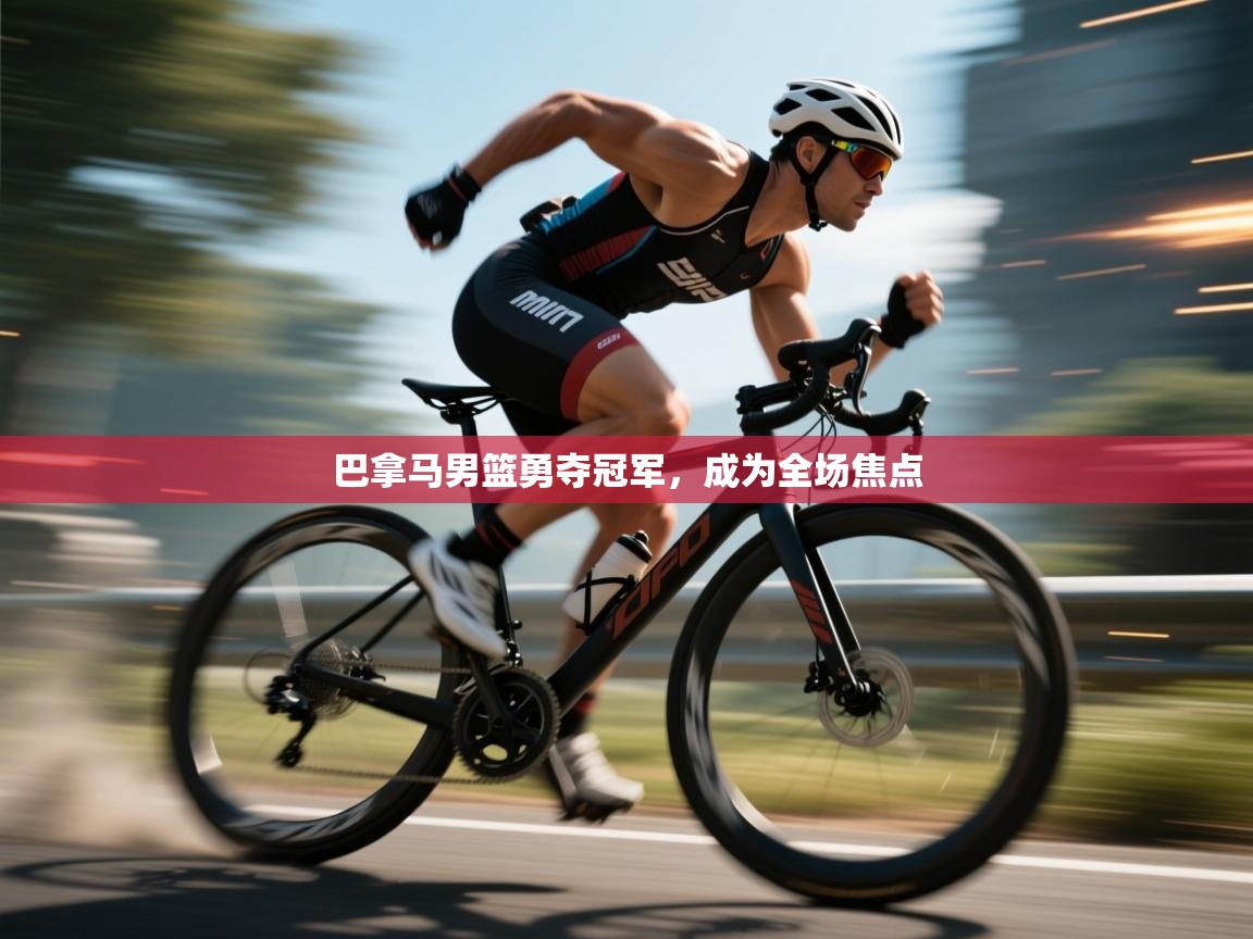 巴拿马男篮勇夺冠军，成为全场焦点