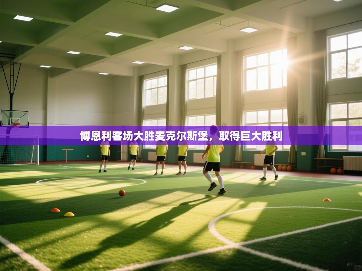 博恩利客场大胜麦克尔斯堡，取得巨大胜利  第2张