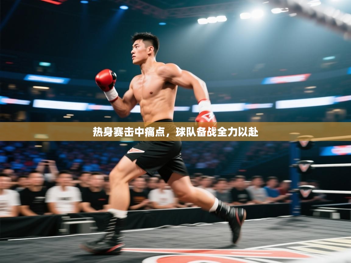 热身赛击中痛点，球队备战全力以赴  第2张