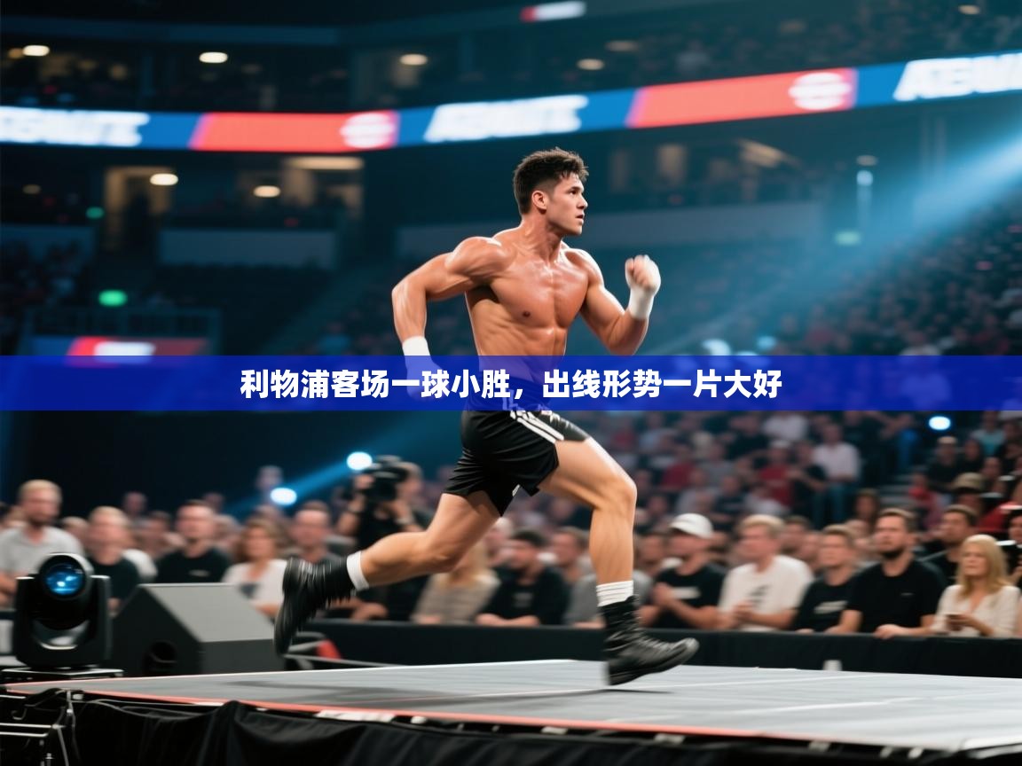 利物浦客场一球小胜，出线形势一片大好