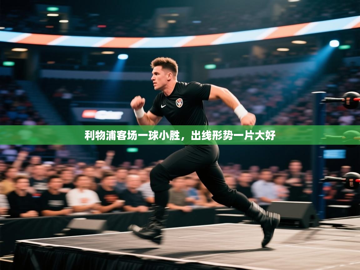 利物浦客场一球小胜，出线形势一片大好  第2张