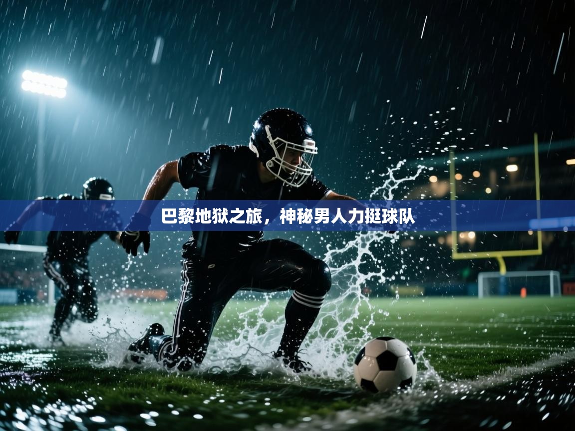 巴黎地狱之旅，神秘男人力挺球队  第2张