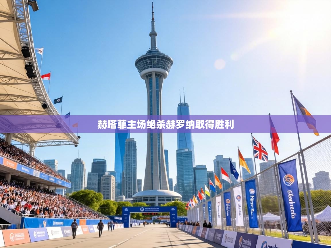 赫塔菲主场绝杀赫罗纳取得胜利