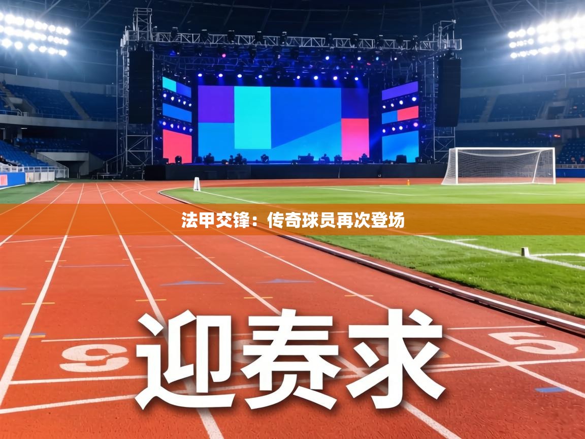 法甲交锋：传奇球员再次登场  第2张